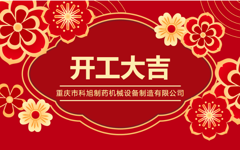 蛇歲開工逢盛景，科旭藥機啟新篇